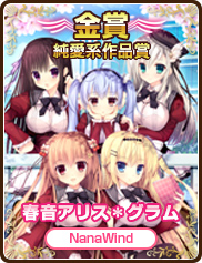 純愛系作品賞｜春音アリス＊グラム｜NanaWind