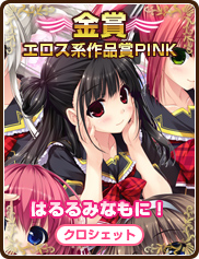 エロス系作品賞PINK｜はるるみなもに！｜クロシェット