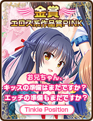 エロス系作品賞PINK｜お兄ちゃん、キッスの準備はまだですか？ エッチの準備もまだですか？｜Tinkle Position