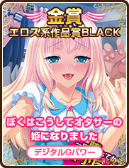 エロス系作品賞BLACK｜ぼくはこうしてオタサーの姫になりました｜デジタルGパワー