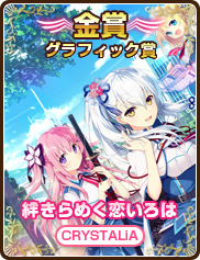グラフィック賞｜絆きらめく恋いろは｜CRYSTALiA