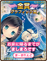 グラフィック賞｜お家に帰るまでがましまろです｜ま～まれぇど
