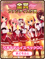 ファンディスク賞｜ワガママハイスペックOC｜まどそふと