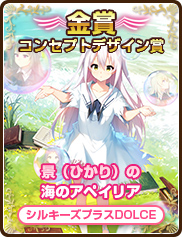 コンセプトデザイン賞｜景（ひかり）の海のアペイリア｜シルキーズプラスDOLCE