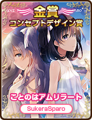 コンセプトデザイン賞｜ことのはアムリラート｜SukeraSparo