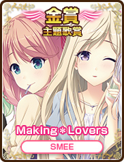 主題歌賞｜Making＊Lovers｜SMEE