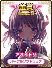 主題歌賞｜アオイトリ｜パープルソフトウェア