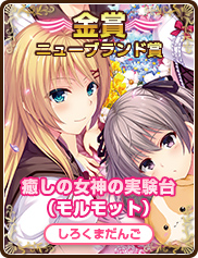 ニューブランド賞｜癒しの女神の実験台（モルモット）｜しろくまだんご