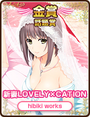 話題賞｜新妻LOVELY×CATION｜hibiki works