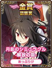 話題賞｜月影のシミュラクル -解放の羽-｜あっぷりけ