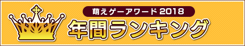 萌えゲーアワード2018 年間ランキング