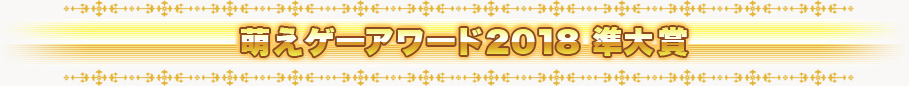 萌えゲーアワード2018 準大賞
