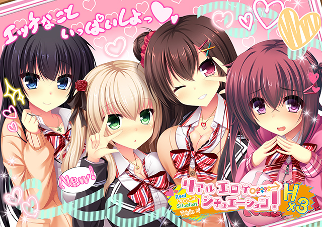 リアルエロゲシチュエーション! H×3