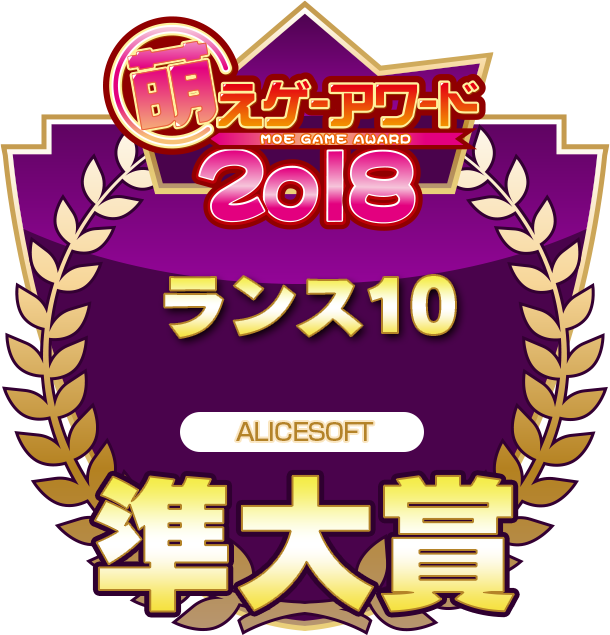 萌えゲーアワード2018 準大賞