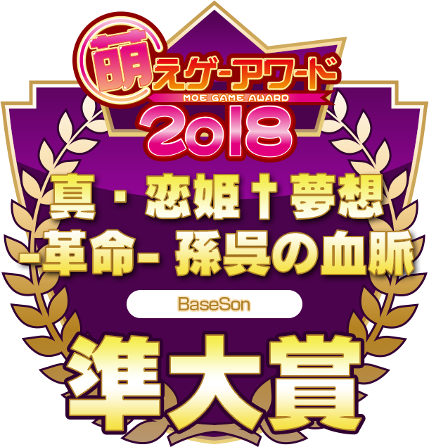 萌えゲーアワード2018 準大賞