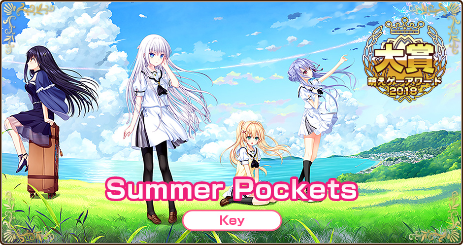 萌えゲーアワード2018大賞｜Summer Pockts｜Key