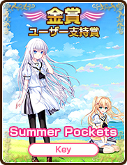 ユーザー支持賞｜Summer Pockts｜Key