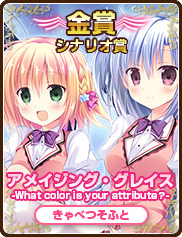 シナリオ賞｜アメイジング・グレイス -What color is your attribute？-｜きゃべつそふと