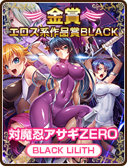 エロス系作品賞BLACK｜対魔忍アサギZERO｜BLACK LiLiTH