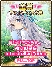 ファンディスク賞｜見上げてごらん、夜空の星を Interstellar Focus｜PULLTOP