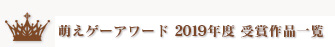 萌えゲーアワード 2019年度 受賞作品一覧