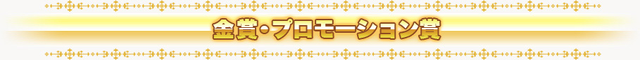 金賞・プロモーション賞