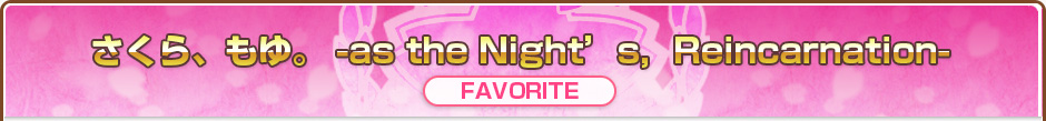 さくら、もゆ。 -as the Night’s，Reincarnation-
