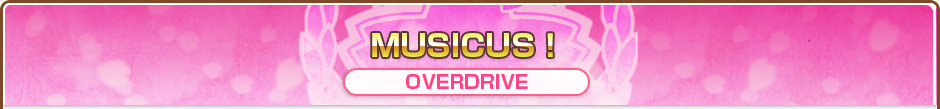 MUSICUS！