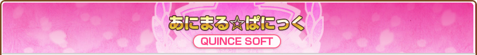 あにまる☆ぱにっく