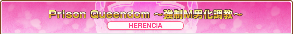 Prison Queendom ～強制M男化調教～