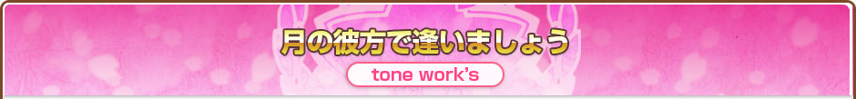 月の彼方で逢いましょう