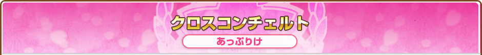 クロスコンチェルト