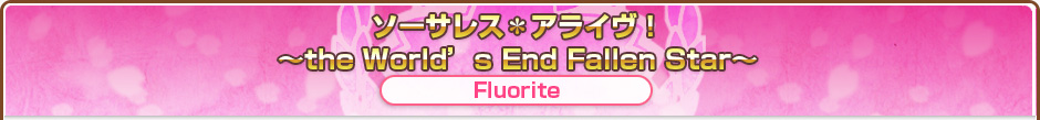 ソーサレス＊アライヴ！～the World’s End Fallen Star～