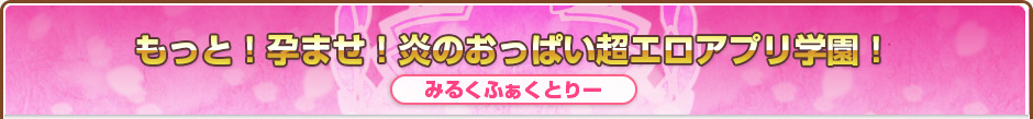 もっと！孕ませ！炎のおっぱい超エロアプリ学園！