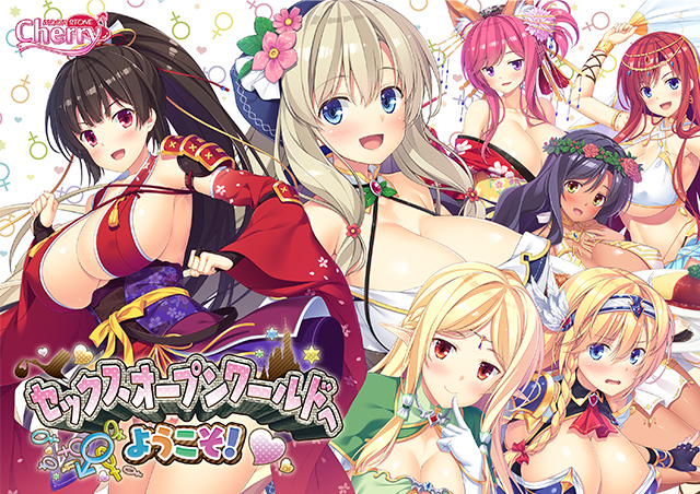 セックスオープンワールドへようこそ!