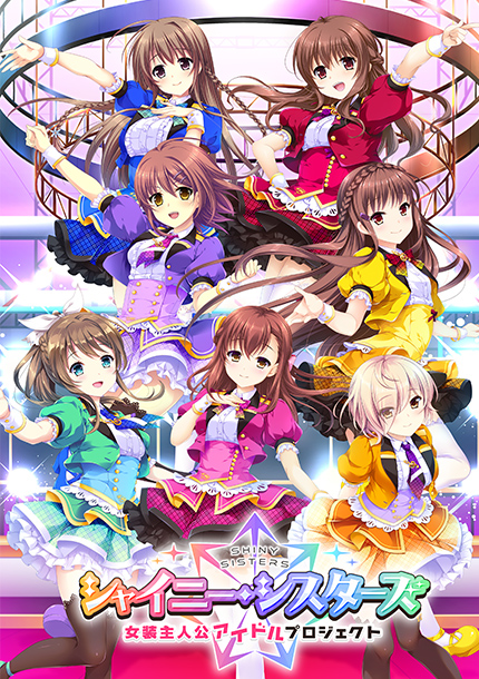 シャイニー・シスターズ ～女装主人公アイドルプロジェクト～