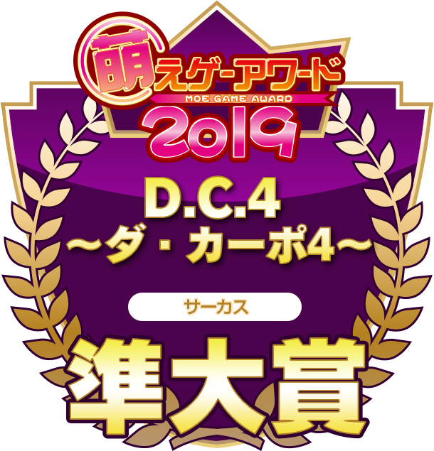 萌えゲーアワード2019 準大賞