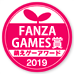 萌えゲーアワード2019 FANZA賞