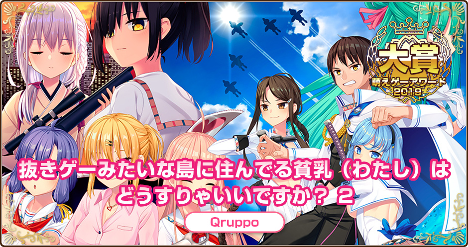 萌えゲーアワード2019大賞｜抜きゲーみたいな島に住んでる貧乳（わたし）はどうすりゃいいですか？ 2｜Qruppo