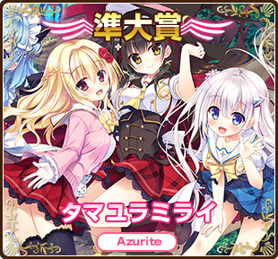 萌えゲーアワード2019準大賞｜タマユラミライ｜Azurite