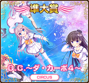萌えゲーアワード2019準大賞｜D.C.4 ～ダ・カーポ4～｜サーカス