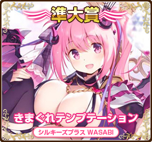 萌えゲーアワード2019準大賞｜きまぐれテンプテーション｜シルキーズプラス WASABI