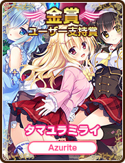 ユーザー支持賞｜タマユラミライ｜Azurite