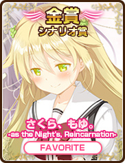 シナリオ賞｜さくら、もゆ。 -as the Night’s，Reincarnation-｜FAVORITE