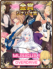 シナリオ賞｜MUSICUS！｜OVERDRIVE