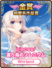 純愛系作品賞｜pieces/渡り鳥のソムニウム｜Whirlpool