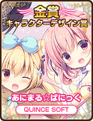 キャラクターデザイン作品賞｜あにまる☆ぱにっく｜QUINCE SOFT