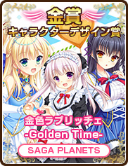 キャラクターデザイン作品賞｜金色ラブリッチェ-Golden Time-｜SAGA PLANETS