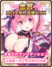 エロス系作品賞PINK｜きまぐれテンプテーション｜シルキーズプラス WASABI