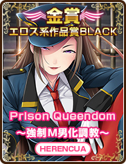 エロス系作品賞BLACK｜Prison Queendom ～強制M男化調教～｜HERENCIA